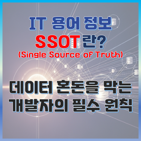 SSOT(단일 진실 공급원) 데이터 혼돈을 막는 개발팀의 필수 원칙 썸네일 이미지