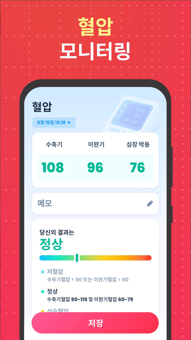 심박수, 심장 박동 측정기, 혈압, 혈당, 콜레스테롤, BMI, 심박수 측정 어플, 심박수측정기, 심박수 모니터링