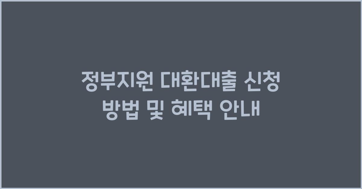 정부지원 대환대출