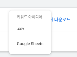 Google Ads 키워드 플래너 새 키워드 찾기 키워드 아이디어 다운로드