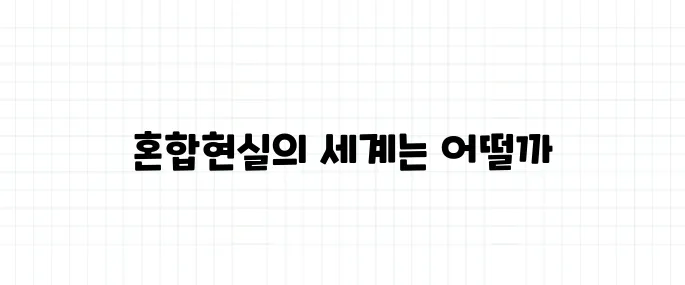 혼합현실(MR) 뜻, AR·VR과의 차이점 정리