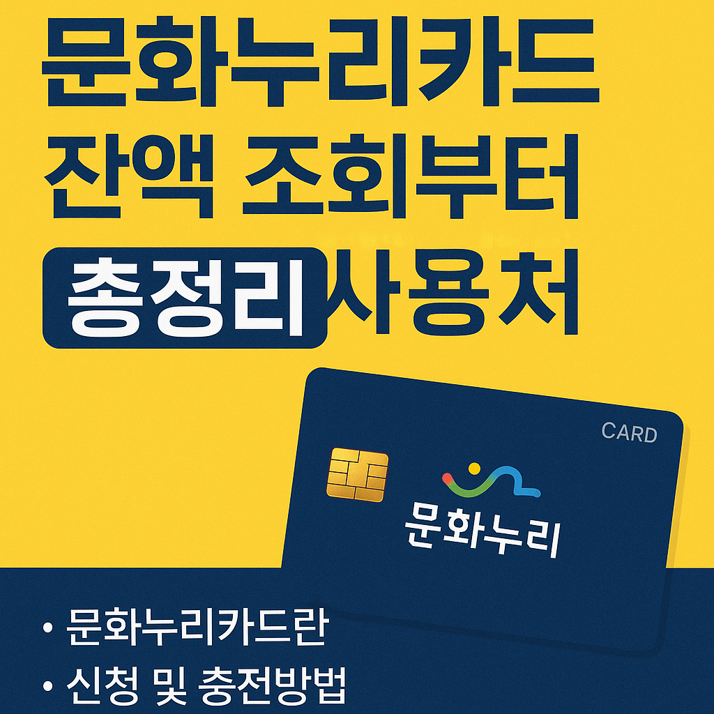문화누리카드 잔액 조회부터 사용처까지 총정리|2025 최신 가이드