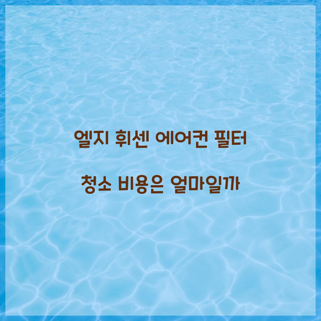 엘지 휘센 에어컨 필터 청소 비용