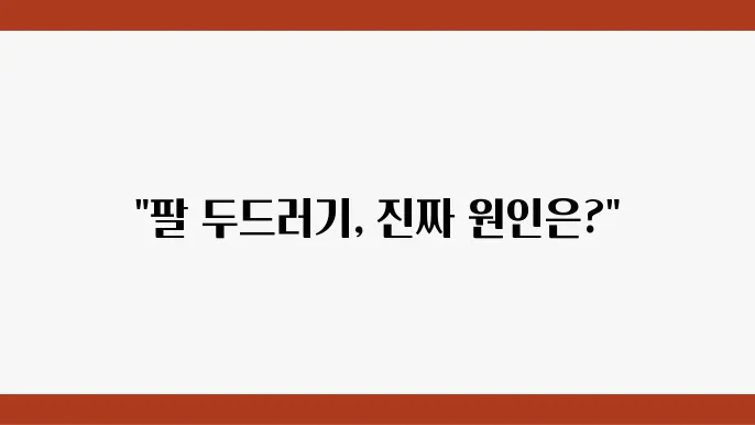 팔에 생긴 두드러기 원인과 치료법 안내