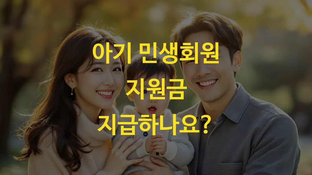 아기 민생회원 지원금 지급