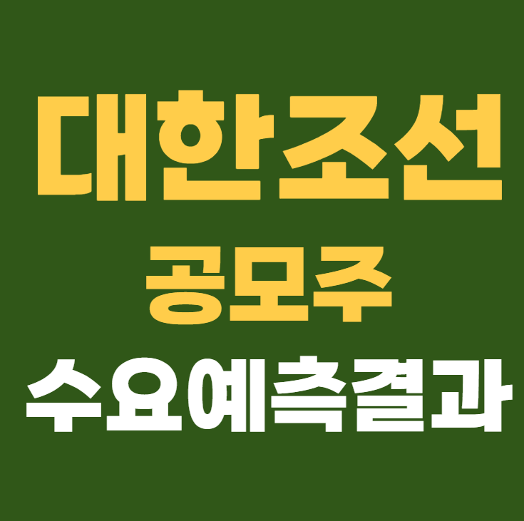 대한조선 수요예측결과 상장일 공모가 주가
