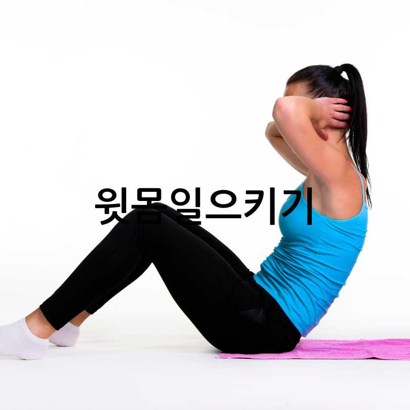 허리디스크 환자가 꼭 알아야 할 운동법