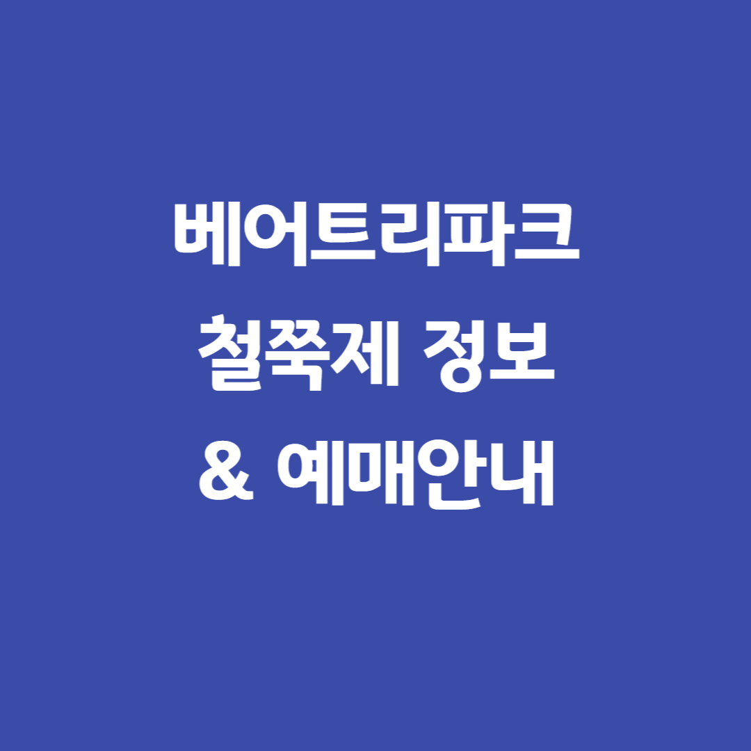 베어트리파크썸네일