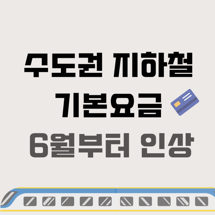 수도권 지하철 기본 요금 인상 이유 _ 메인 이미지