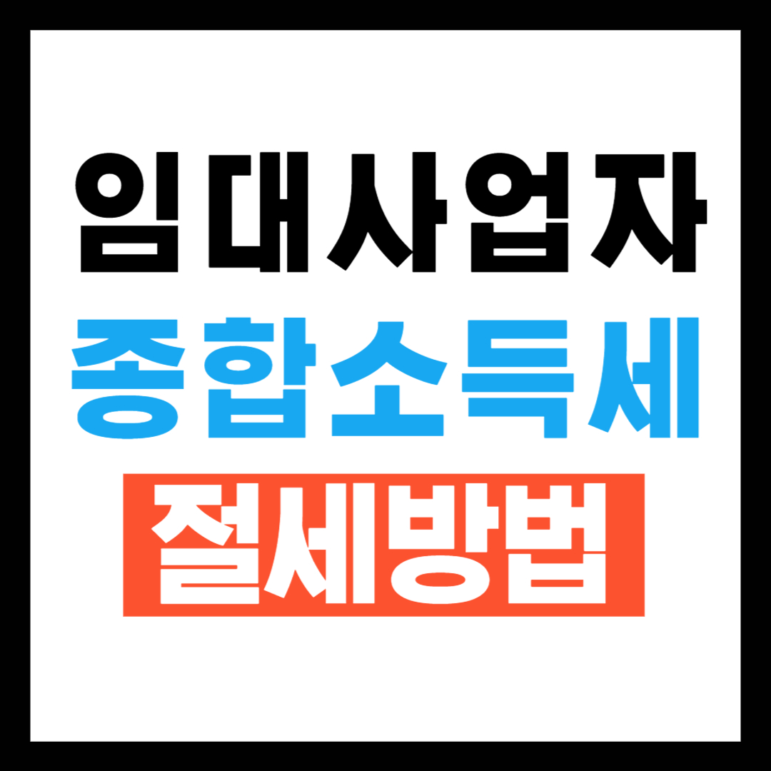 임대사업자 종합소득세 절세방법
