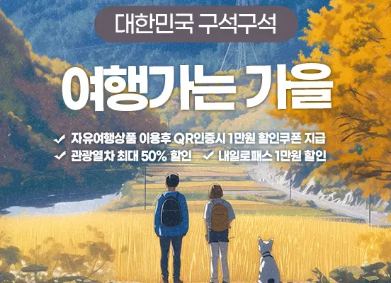 11월 관광 열차 할인 50%, 추천 단풍 여행 코스