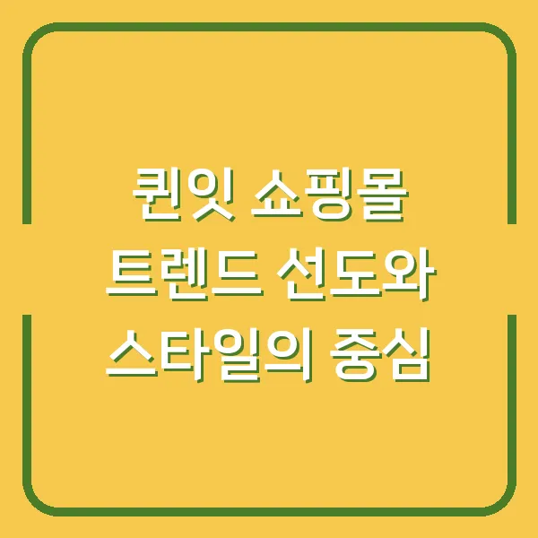 퀸잇 쇼핑몰 트렌드 선도와 스타일의 중심