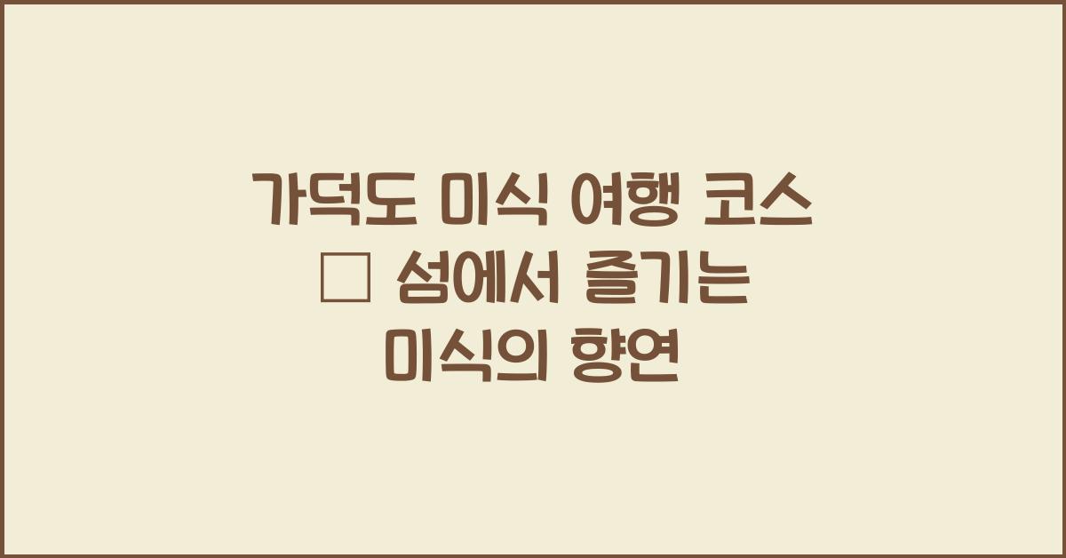가덕도 미식 여행 코스 – 먹고 즐기는 섬 미식 투어