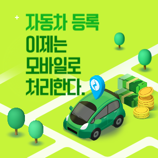 자동차등록 이제는 모바일로 처리한다 로고