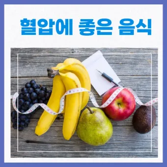 혈압 낮추는 음식 식단표 일주일 레시피 장보기_17