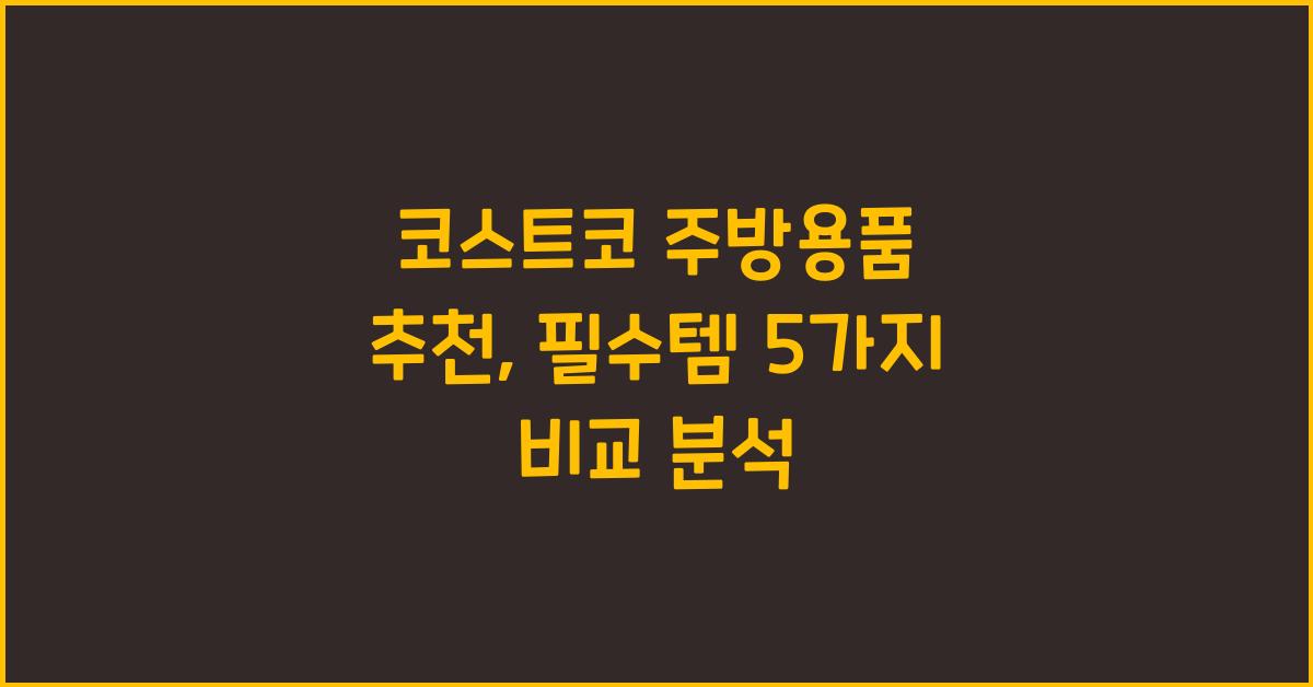 코스트코 주방용품