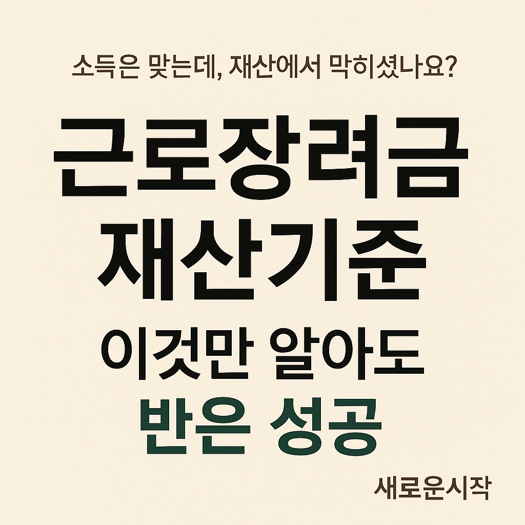 근로장려금 재산기준 이것만 알아도 반은 성공 썸네일 이미지