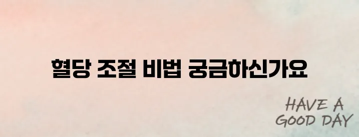 공복혈당 100 낮추는방법 알고 예방하기