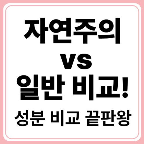 자연주의 화장품과 일반 화장품의 차이, 제대로 알기!