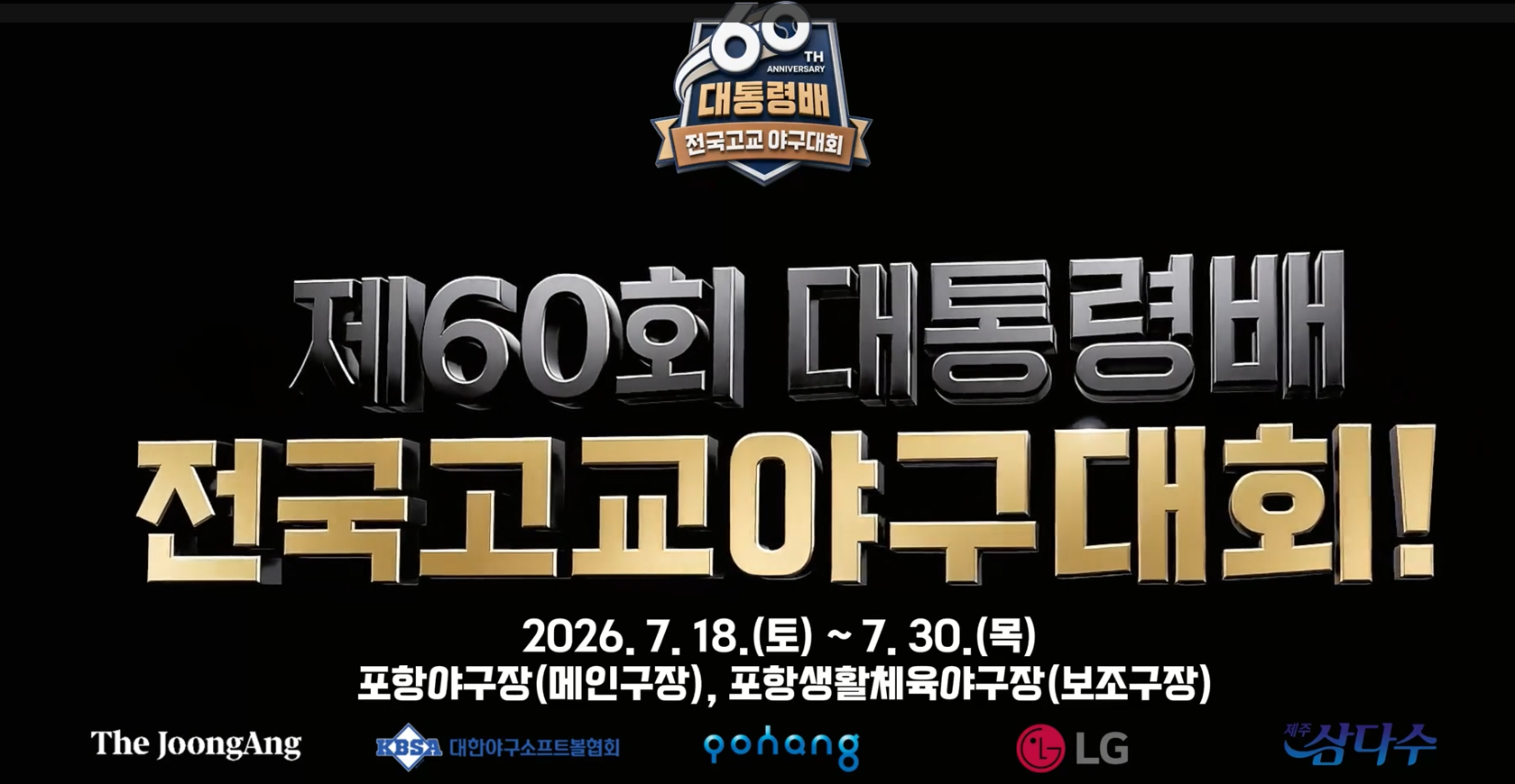 대통령배 고교야구대회
