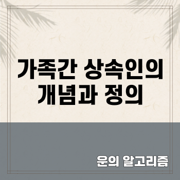 가족간 상속인의 개념과 정의