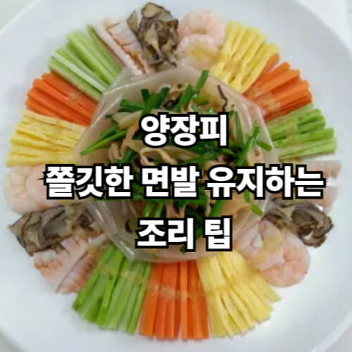 양장피 쫄깃한 면발 유지하는 조리 팁