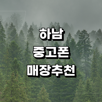 하남시 중고폰