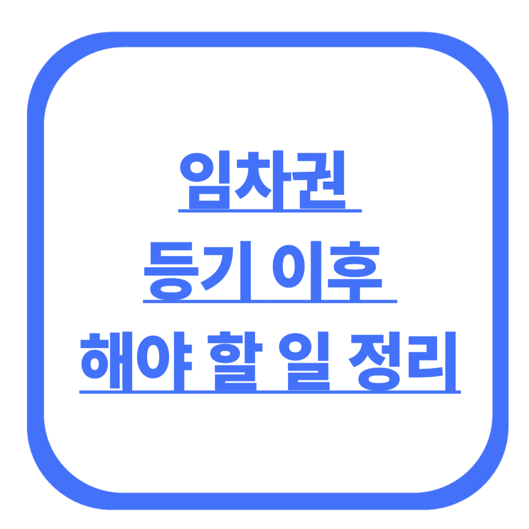 임차권 등기 이후 해야 할 일 정리