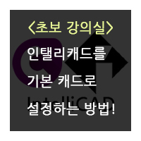 윈도우에서 인탤리캐드를 기본 캐드로 설정하는 방법 포스트