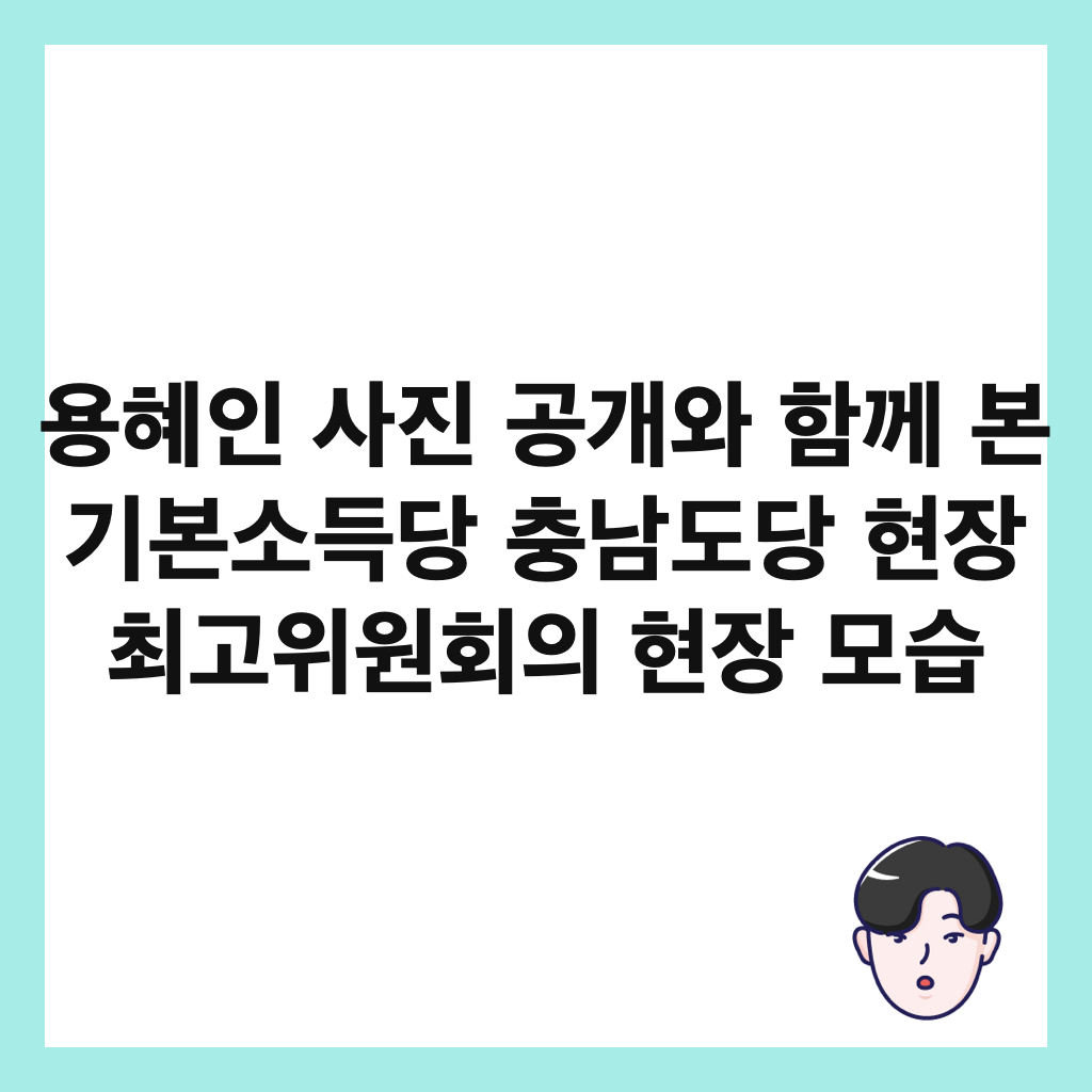 용혜인 사진 공개와 함께 본 기본소득당 충남도당 현장 최고위원회의 현장 모습 썸네일