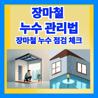 장마철 누수 관리법과 누수 점검 체크리스트
