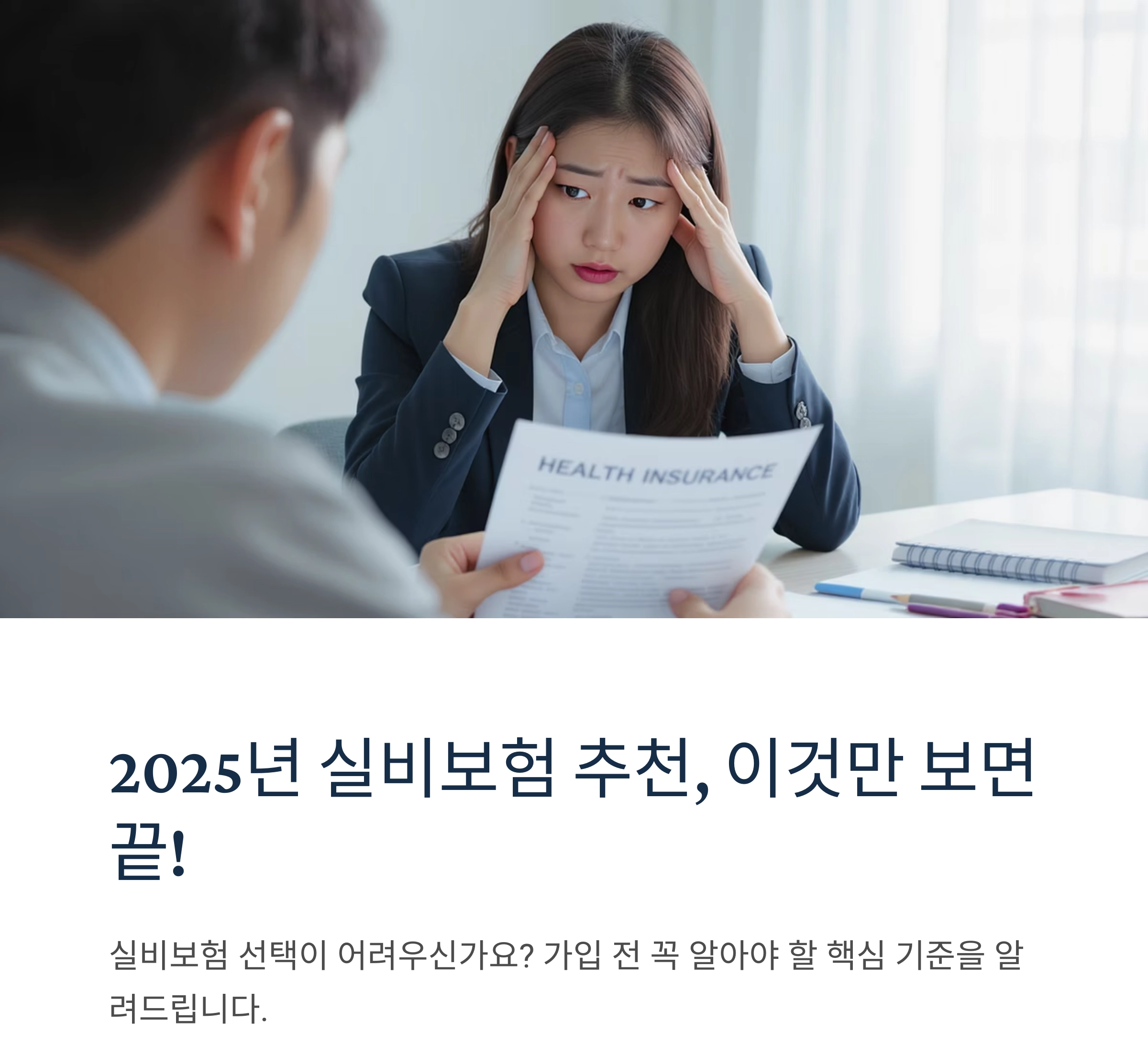 2025년 실비보험 추천, 이것만 보면 끝! 꼭 체크할 핵심 기준들