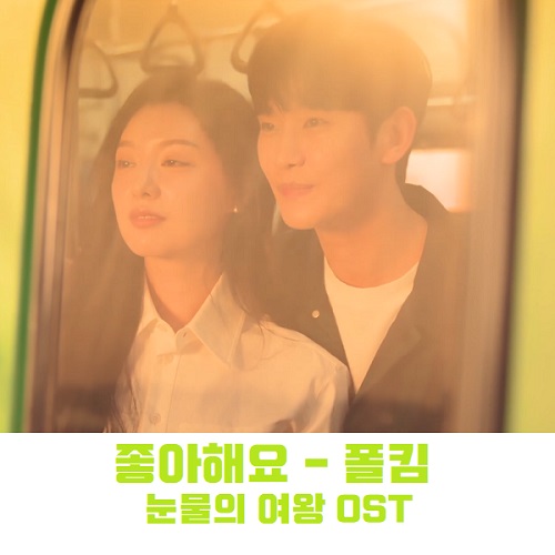 폴킴 좋아해요 눈물의여왕 OST 노래 가사 뮤비 곡정보