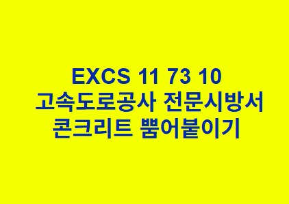 EXCS 11 73 10콘크리트 뿜어붙이기 한국고속도로공사 전문 시방서