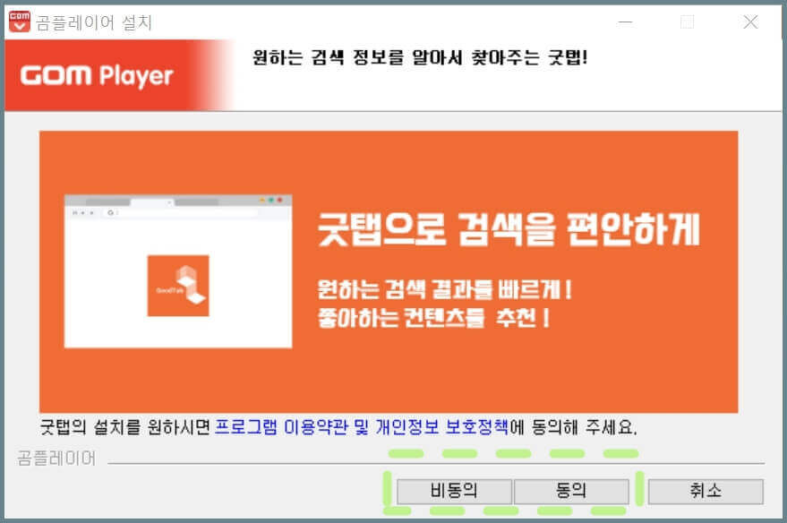 곰플레이어-설치-화면