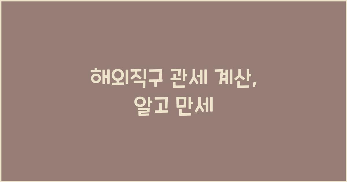 해외직구 관세 계산