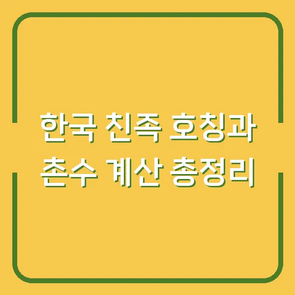 한국 친족 호칭과 촌수 계산 총정리