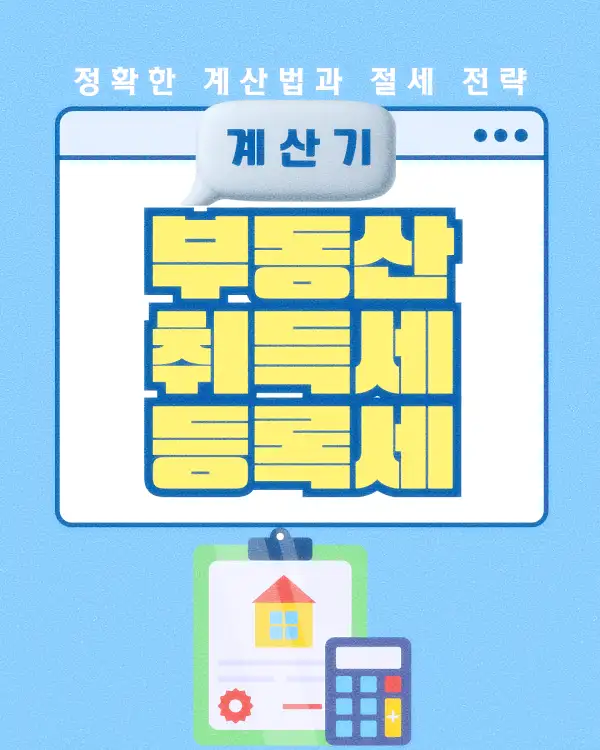 부동산 취득세 등록세 계산기