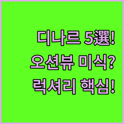 프랑스 디나르 럭셔리 호텔 5곳 오션..