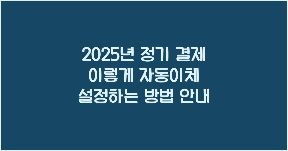 자동이체 설정하는 방법