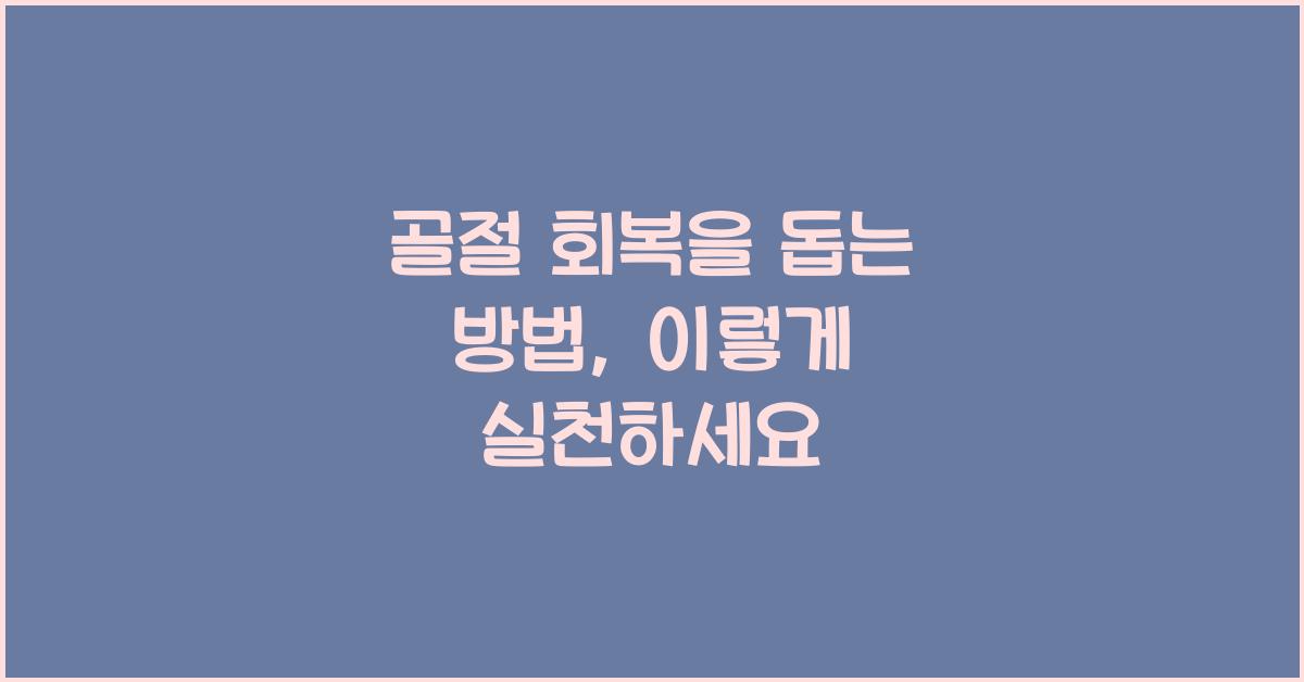 골절 회복을 돕는 방법