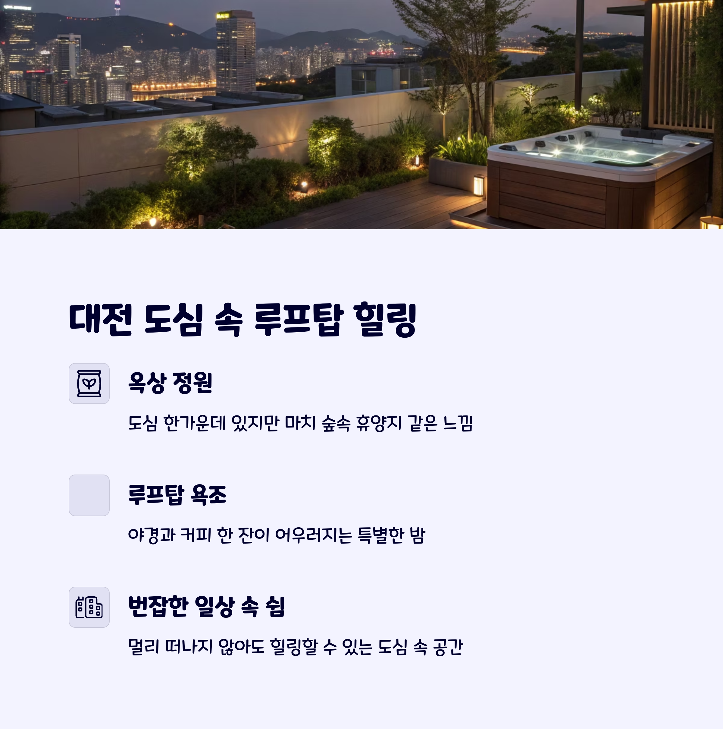 대전루프탑감성스테이