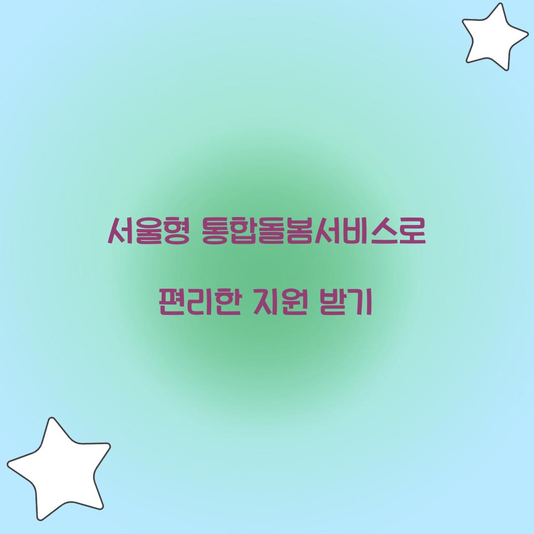 서울형 통합돌봄서비스