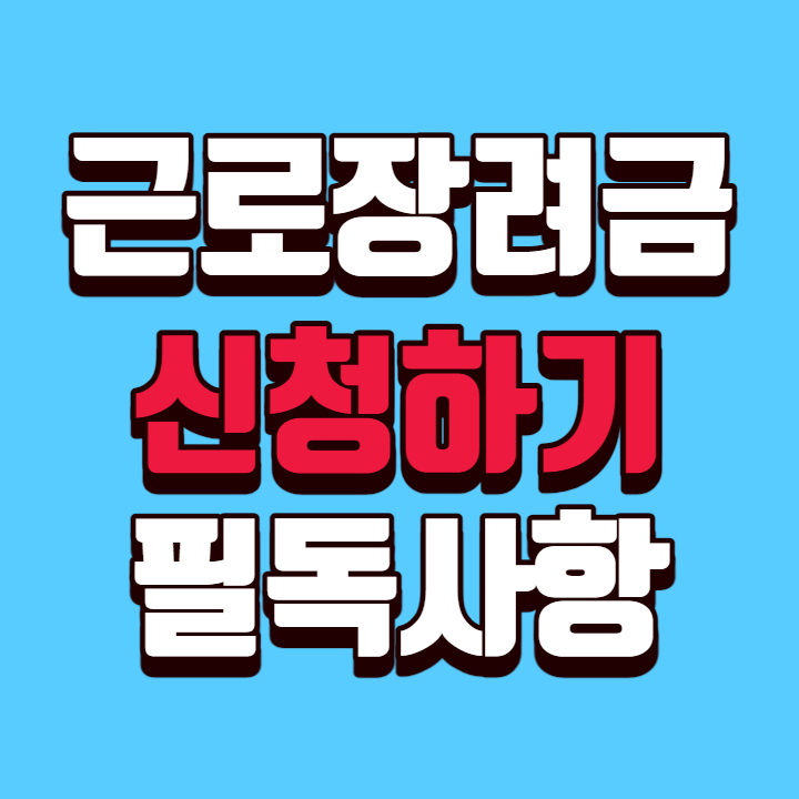 근로장려금-신청안내-일러스트