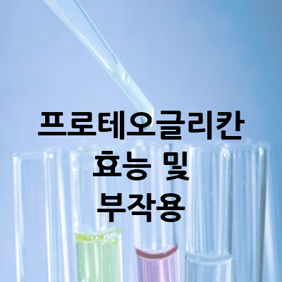 프로테오글리칸 효능