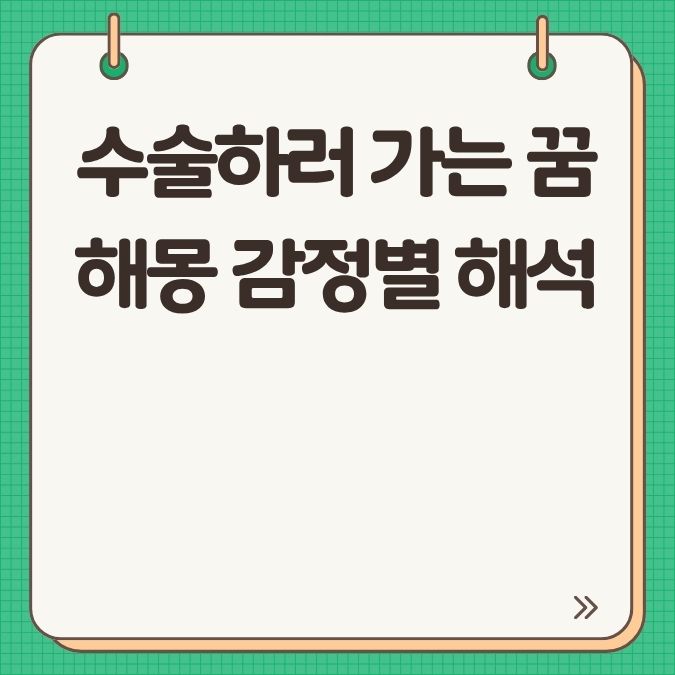 수술하러 가는 꿈해몽 감정별 해석