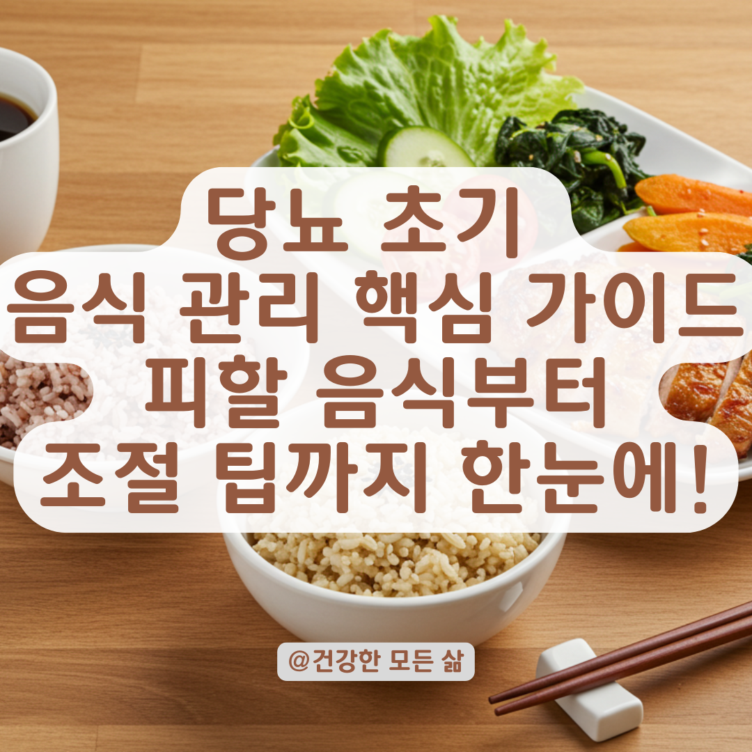 당뇨 초기에 멀리해야 할 음식 vs 조절 가능한 음식 비교 정리.