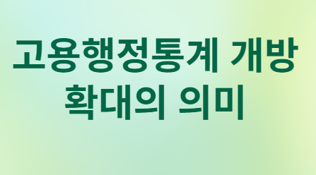 실업급여·육아휴직급여 등 제출 서류 사라진다
