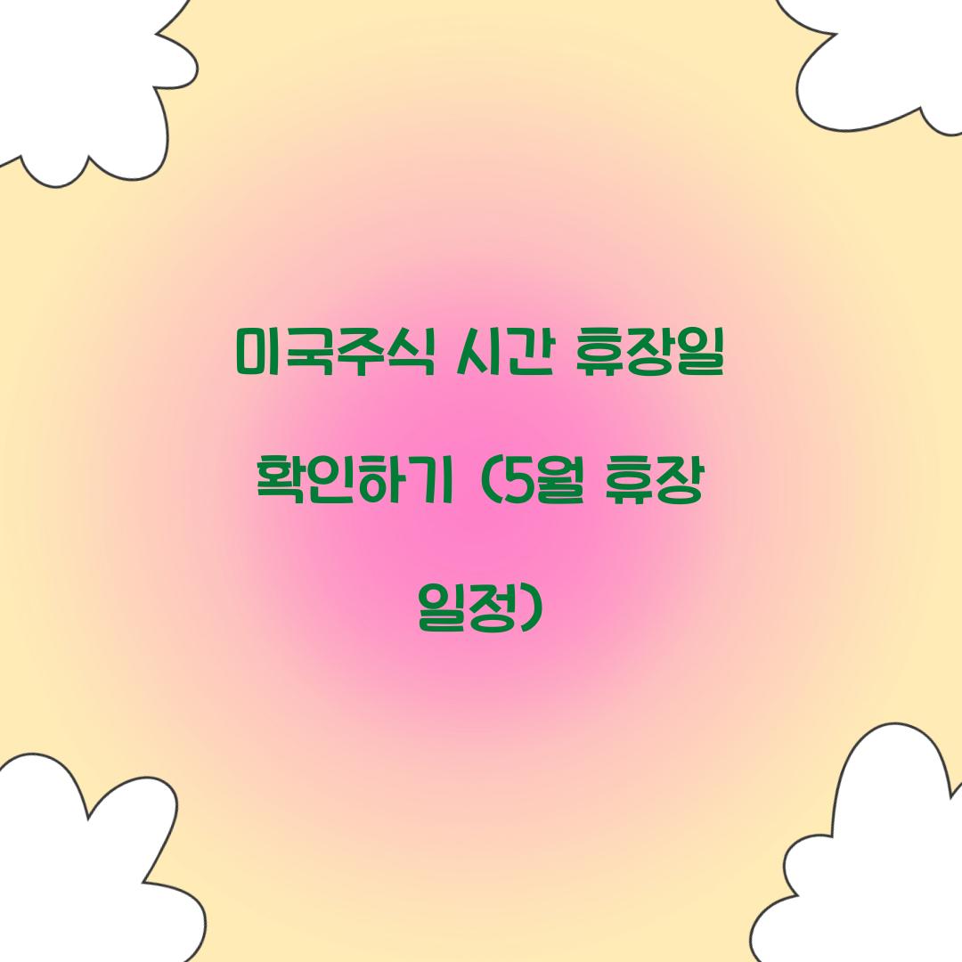 미국주식 시간 휴장일