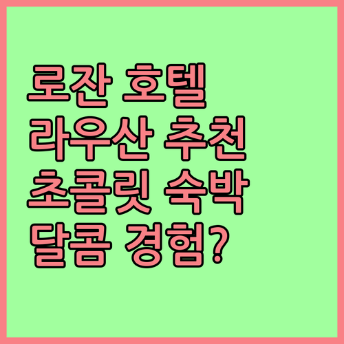 로잔 호텔 추천.. 호텔 라우산 바이